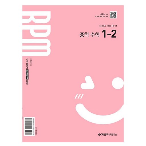 개념원리 RPM 중학 수학 1-2(2026):2022 개정 교육 과정 반영