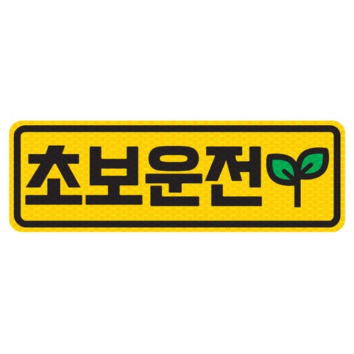 고휘도 반사 자석 탈부착 스티커 초보운전