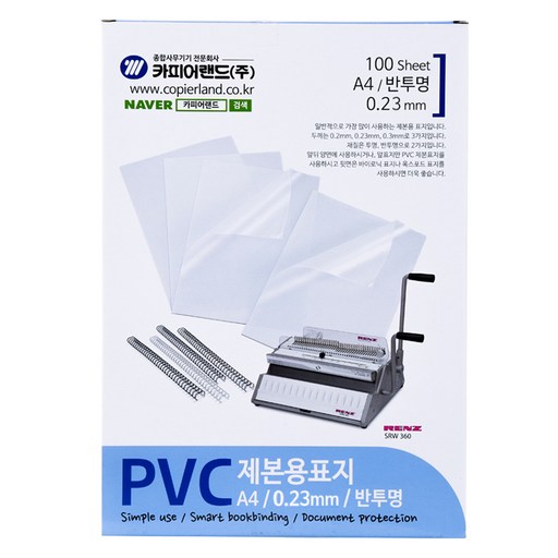 카피어랜드 PVC 제본표지 0.23mm 100p