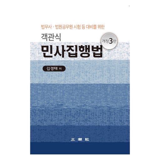 객관식 민사집행법 개정3판