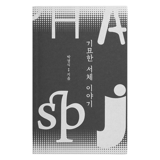기묘한 서체 이야기:영문 글자체에 숨겨져 있는 기묘한 서체 이야기