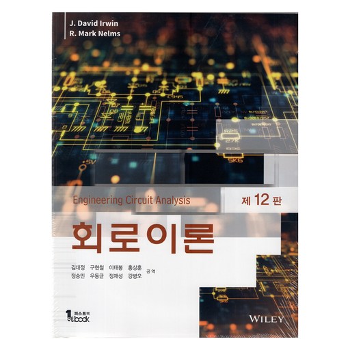 회로이론 제12판