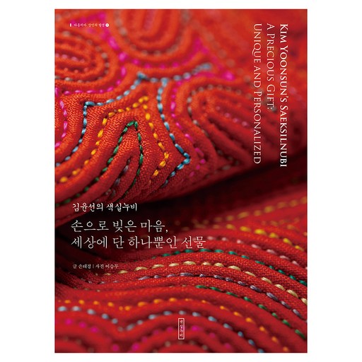 김윤선의 색실누비:손으로 빚은 마음 세상에 단 하나뿐인 선물