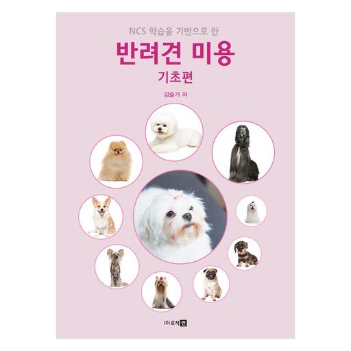 반려견 미용 기초편