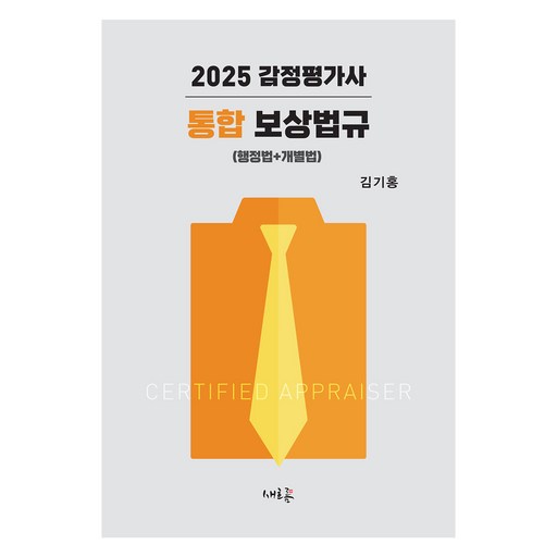 2025 감정평가사 통합 보상법규
