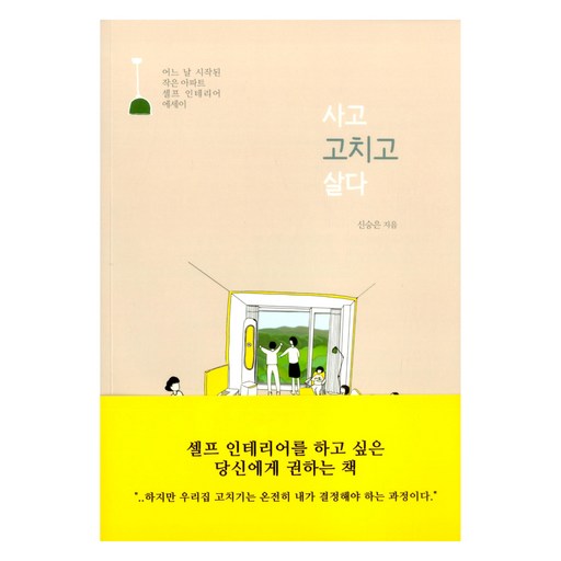 사고 고치고 살다