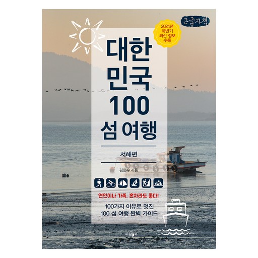 대한민국 100 섬 여행: 서해편(큰글자책)