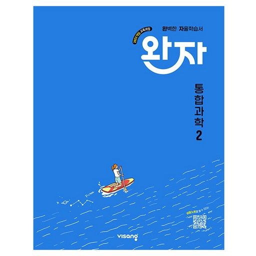 완자 고등 통합과학 2(2026):2022개정 교육과정