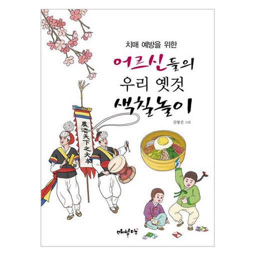 치매 예방을 위한 어르신들의 우리 옛것 색칠놀이
