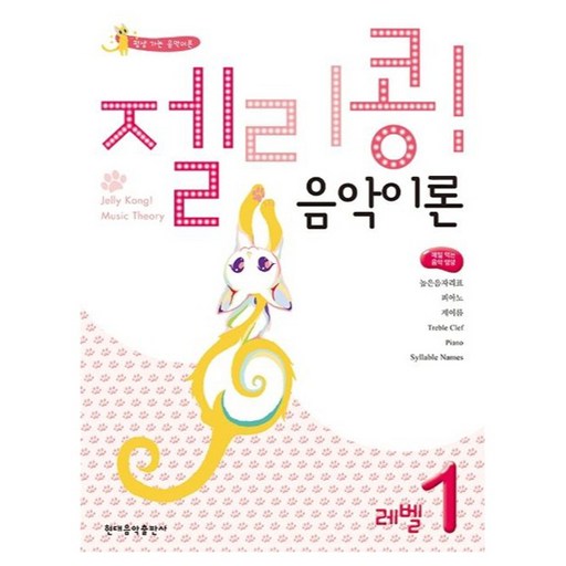 젤리콩! 음악이론 레벨 1