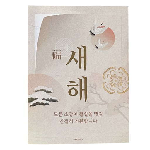 핸즈픽 미려 새해 복 직사각 스티커
