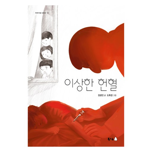 이상한 헌혈 이야기강 시리즈