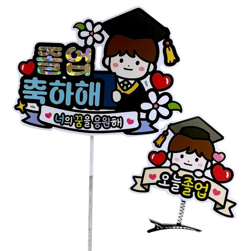 아티엔토퍼 졸업 축하해 너의꿈을 응원해 미니토퍼 + 오늘 졸업 머리핀 세트