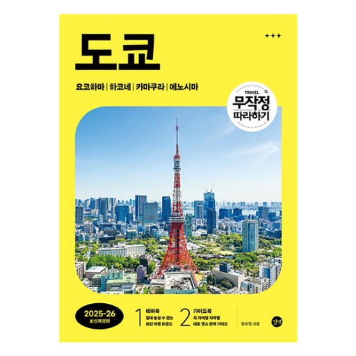 도쿄 : 무작정 따라하기 2025 2026 최신개정판