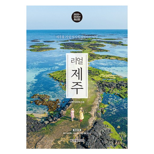 리얼 제주 2025~2026