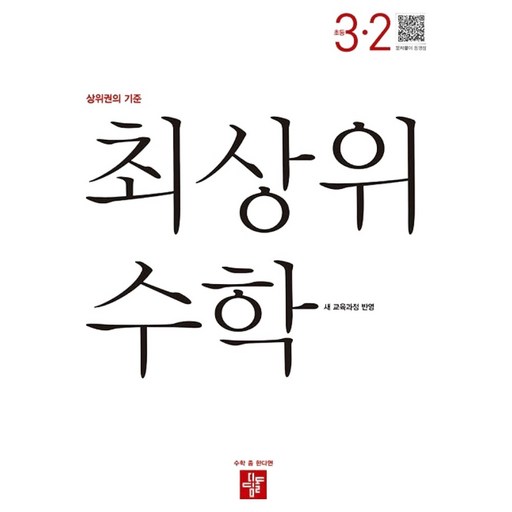 최상위 수학 초등 3-2(2026):새 교육과정 반영 / 상위권의 기준