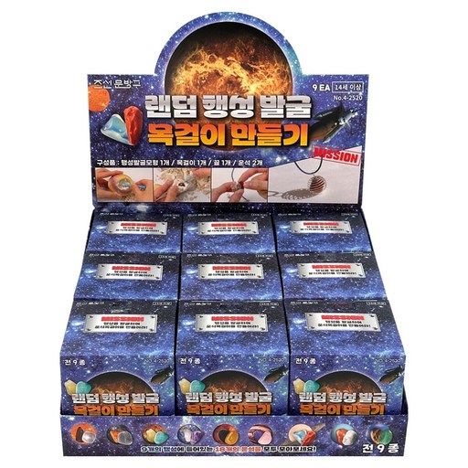 조선문방구 행성발굴 목걸이 만들기 9종 세트