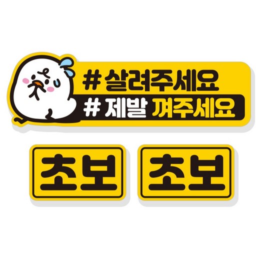 제제데코 살려주세요 초보운전 자동차 탈부착 자석 고휘도 반사 스티커 3p 세트 NC007