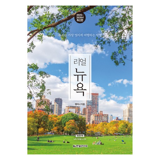 2025~2026 리얼 뉴욕: 뉴욕을 가장 멋지게 여행하는 방법