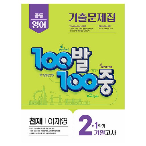 2025 100발 100중 기말고사 기출문제집 천재 이재영, 영어, 중등 2-1