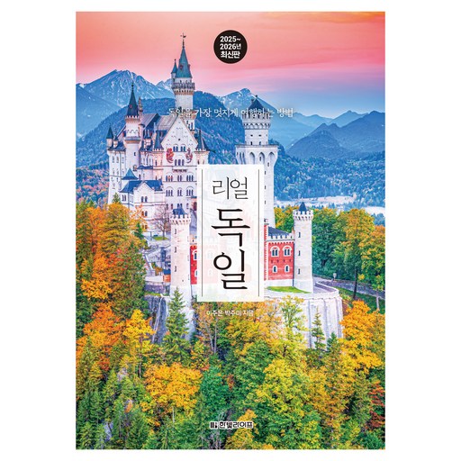 리얼 독일 2025~2026 : 독일을 가장 멋지게 여행하는 방법