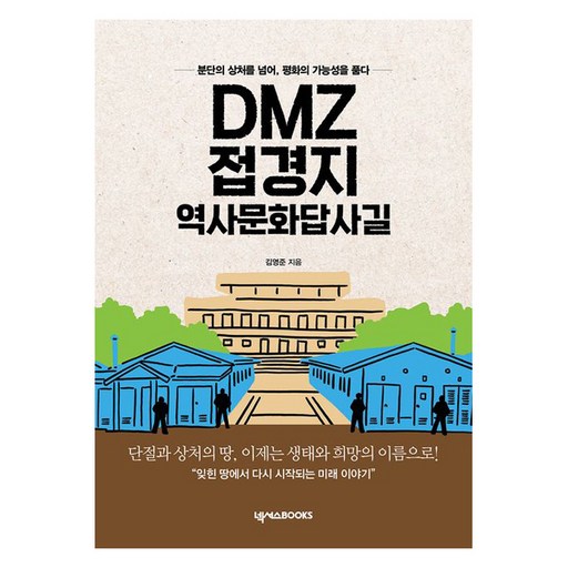 DMZ 접경지 역사문화답사길:분단의 상처를 넘어, 평화의 가능성을 품다!