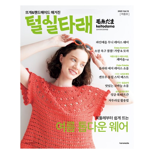 털실타래 Vol.12 여름호