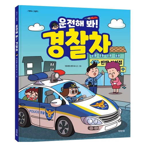 운전해 봐! 경찰차
