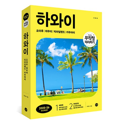 무작정 따라하기 하와이 (2025-26 최신개정판)