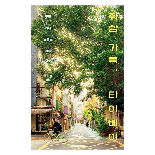 취향 가득, 타이베이:맛집, 카페, 소품숍, 힙플까지 대만 감성 여행