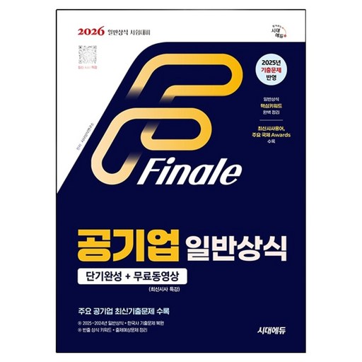 2026 공기업 일반상식 단기완성 + 무료동영상(최신시사 특강)