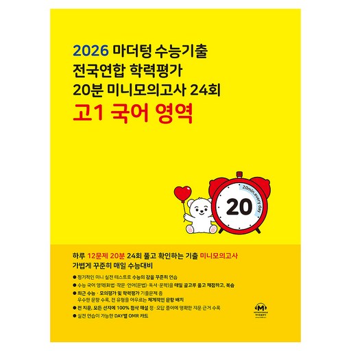 2026 마더텅 수능기출 전국연합 학력평가 20분 미니모의고사 24회