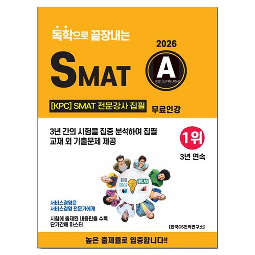 2026 독학으로 끝장내는 SMAT A모듈:KPC SMAT 전문강사 집필 / 무료인강