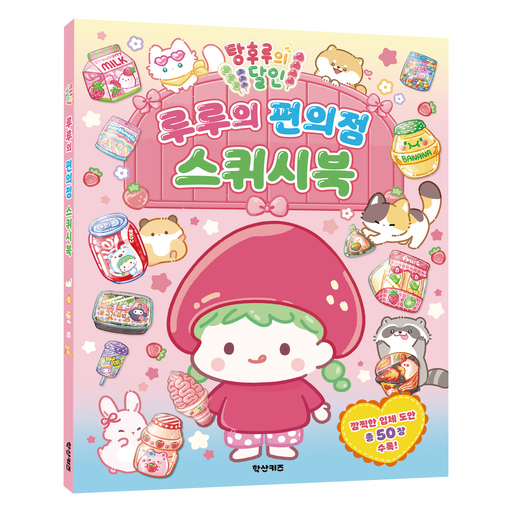 탕후루의 달인 루루의 편의점 스퀴시북