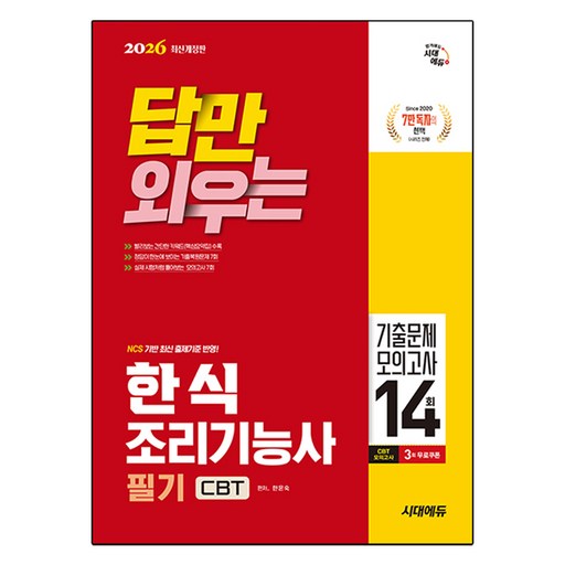 2026 시대에듀 답만 외우는 한식조리기능사 필기 CBT기출문제+모의고사 14회