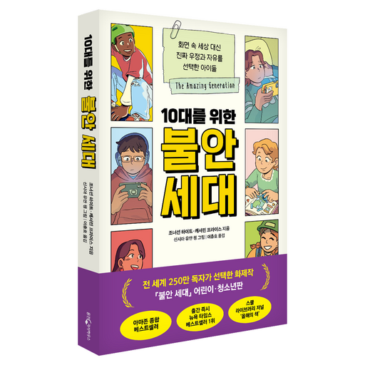 10대를 위한 불안 세대:화면 속 세상 대신 진짜 우정과 자유를 선택한 아이들