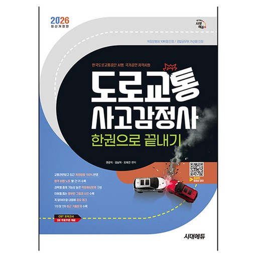 2026 시대에듀 도로교통사고감정사 한권으로 끝내기:교통관련법규 최근 개정법령 100%반영! 1차 및 2차 최근 기출문제 수록