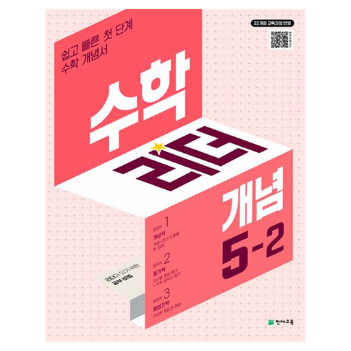 수학리더 개념 초등 수학 5-2(2026):22개정 교육과정 반영 / 쉽고 빠른 첫 단계 수학 개념서