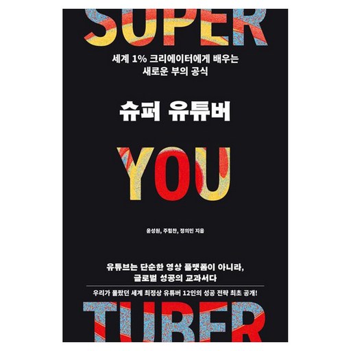 슈퍼 유튜버:세계 1% 크리에이터에게 배우는 새로운 부의 공식
