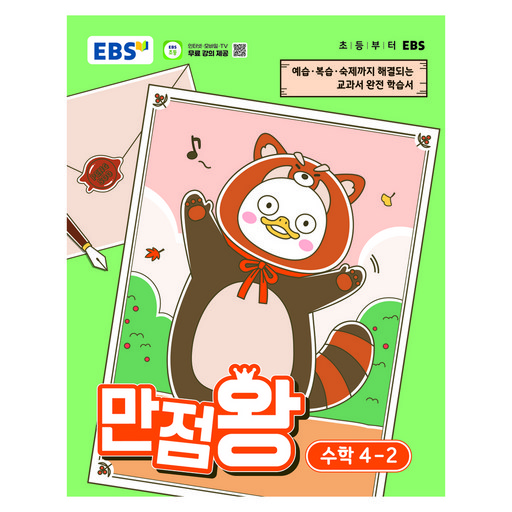 EBS 만점왕 초등 수학 4-2(2026):예습·복습· 숙제까지 해결되는 교과서 완전 학습서