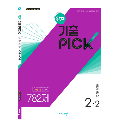 완자 기출픽 중학 과학 1-2(2026):2022개정 교육과정