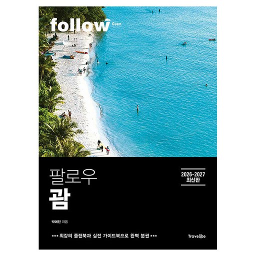 팔로우 괌(2026~2027):최강의 플랜북과 실전 가이드북으로 완벽 분권