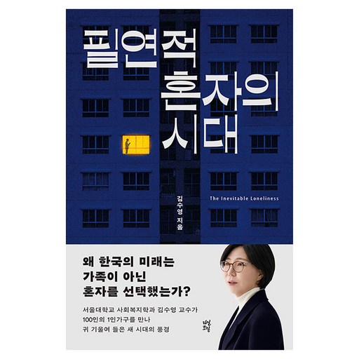 필연적 혼자의 시대