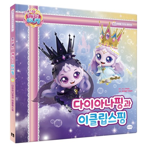 프린세스 캐치! 티니핑 마음을 가꾸는 동화 7: 다이아나핑과 이클립스핑