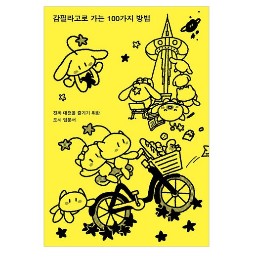 감필라고로 가는 100가지 방법:진짜 대전을 즐기기 위한 도시 입문서