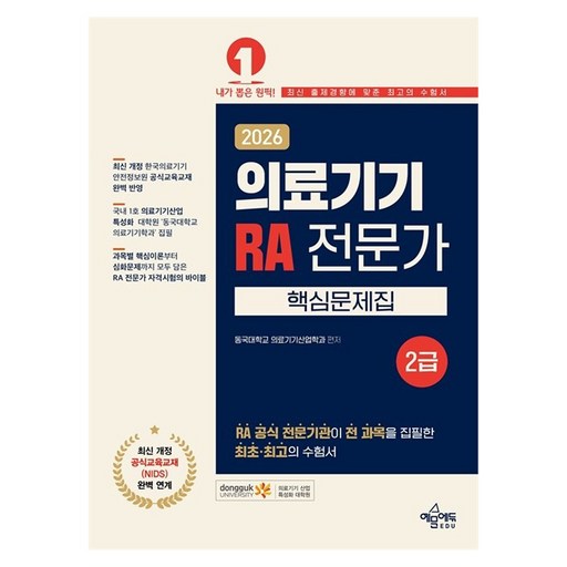 2026 의료기기 RA 전문가 2급 핵심문제집:최신 개정 공식교육교재(NIDS) 완벽 연계