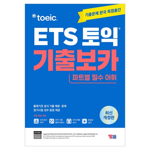 ETS 토익 기출보카 : 파트별 필수어휘 동영상 강의 개정판
