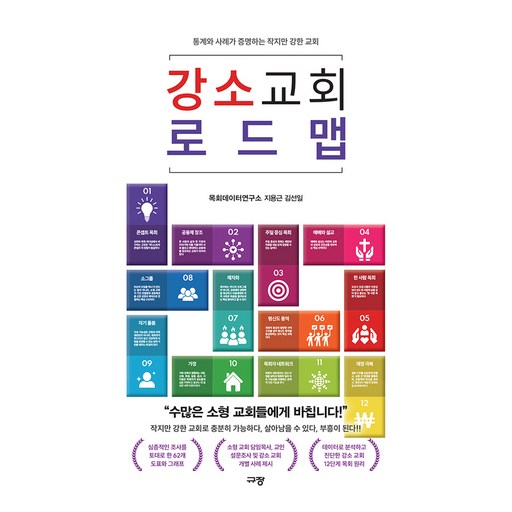강소 교회 로드맵:통계와 사례가 증명하는 작지만 강한 교회