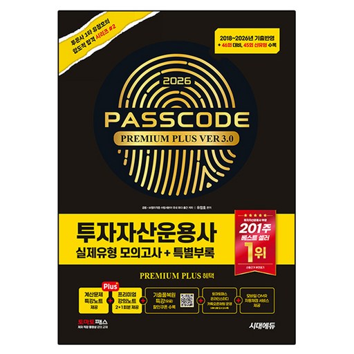 2026 시대에듀 투자자산운용사 실제유형 모의고사 + 특별부록 PASSCODE Premium Plus ver 3.0:46회 대비, 45회 신유형 수록