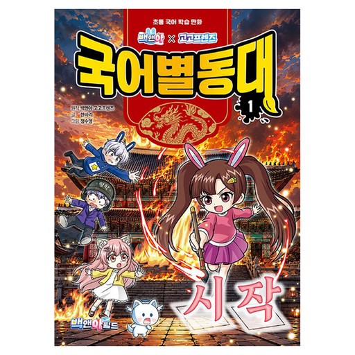 백앤아×고고프렌즈 국어별동대 1